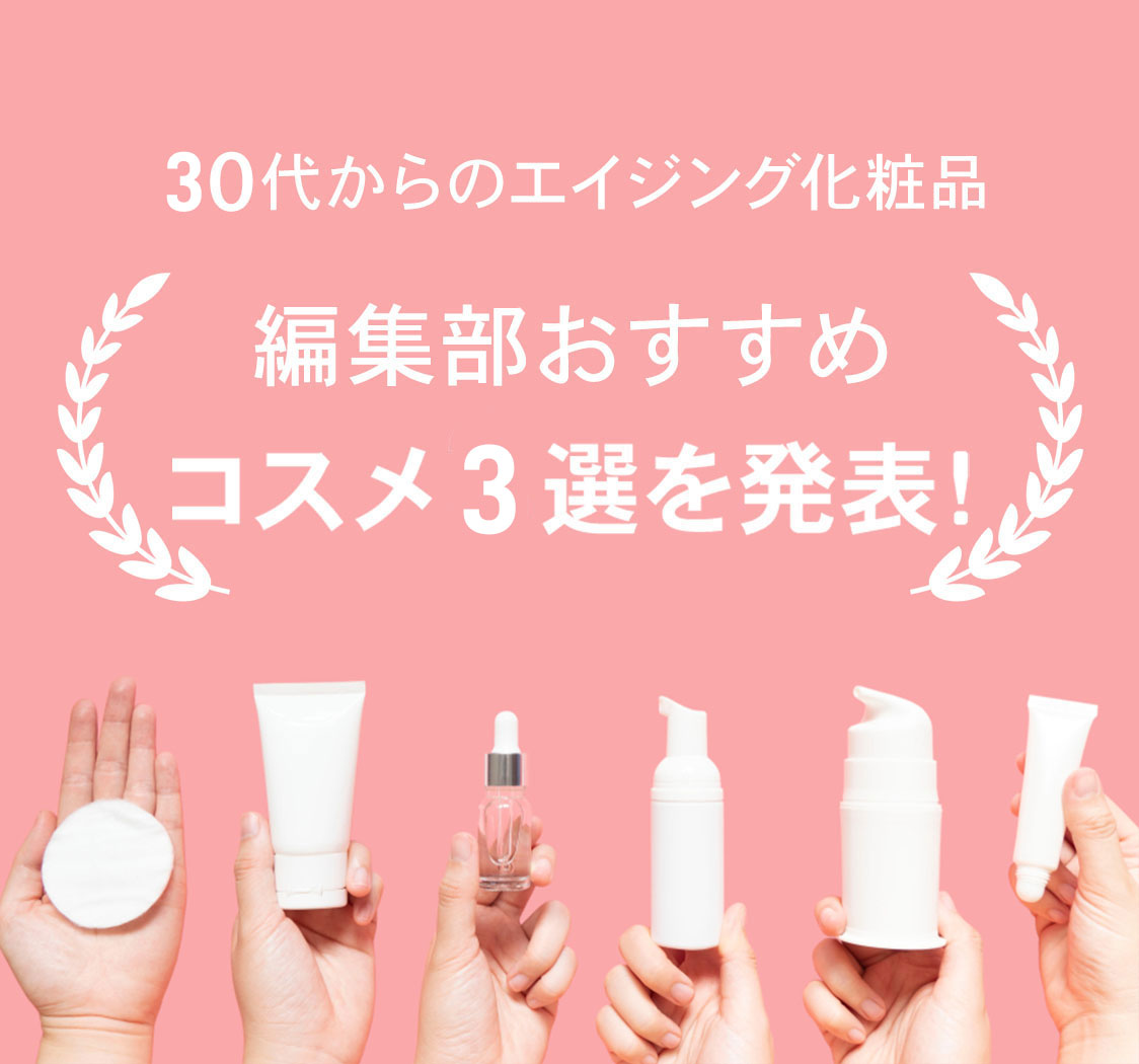 30代からのエイジング化粧品編集部おすすめのコスメ3選を発表！